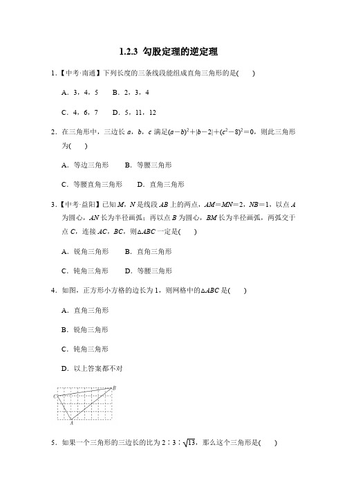 2020—2021学年湘教版八年级数学下册 1.2.3 勾股定理的逆定理含答案