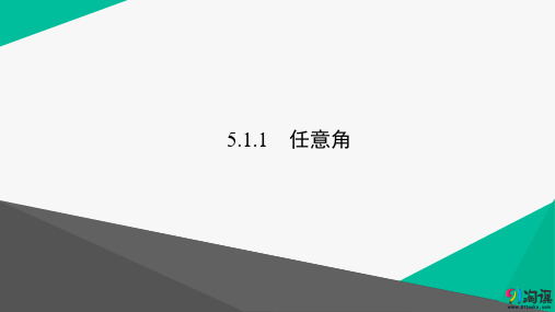 课件8：5.1.1　任意角