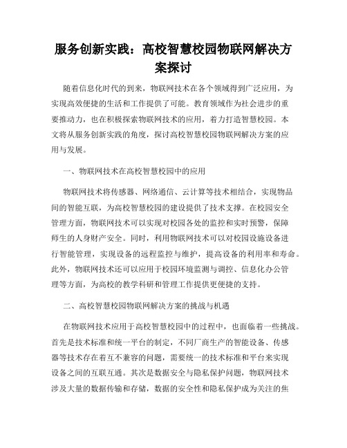 服务创新实践：高校智慧校园物联网解决方案探讨