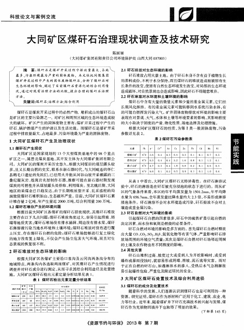 大同矿区煤矸石治理现状调查及技术研究