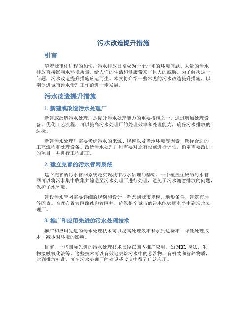 污水改造提升措施