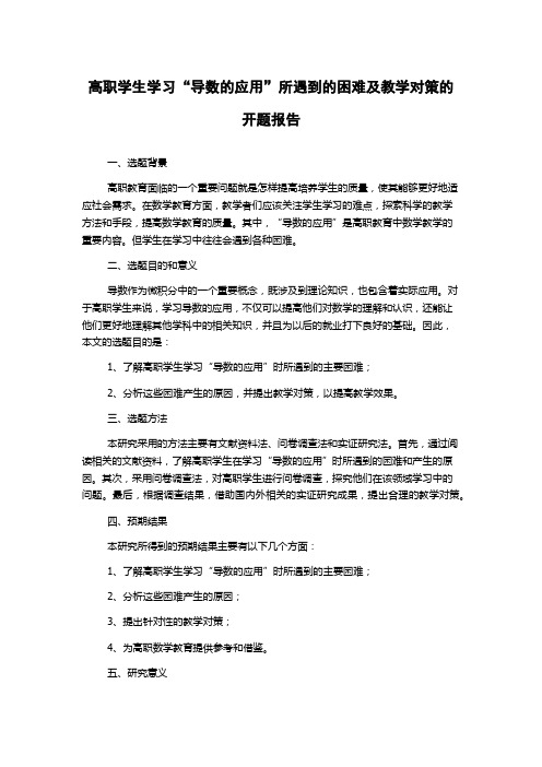 高职学生学习“导数的应用”所遇到的困难及教学对策的开题报告