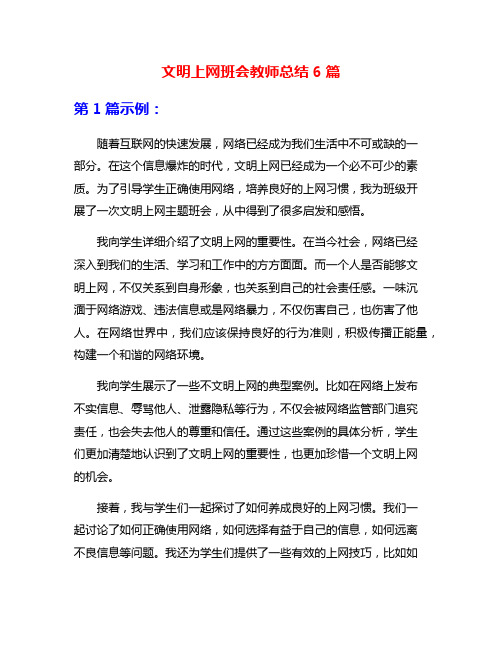 文明上网班会教师总结6篇