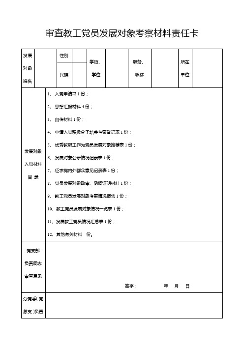 审查党员发展对象考察材料责任卡格式