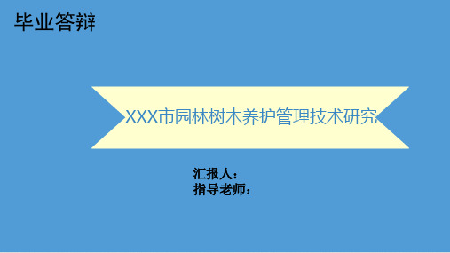 (毕业答辩)XXX市园林树木养护管理技术研究