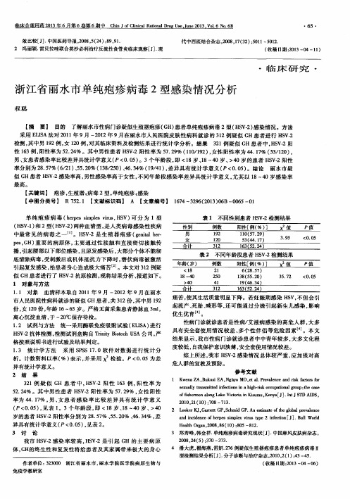 浙江省丽水市单纯疱疹病毒2型感染情况分析