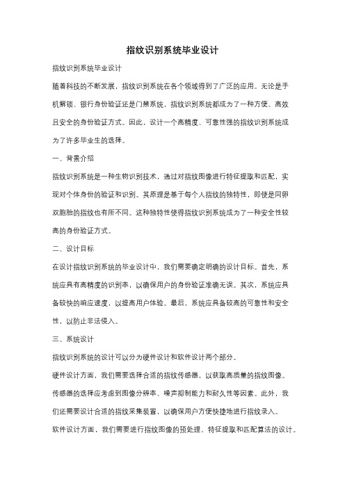 指纹识别系统毕业设计