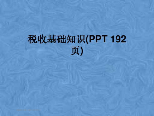 税收基础知识(PPT 192页)