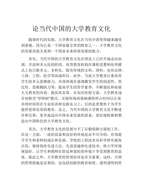 论当代中国的大学教育文化