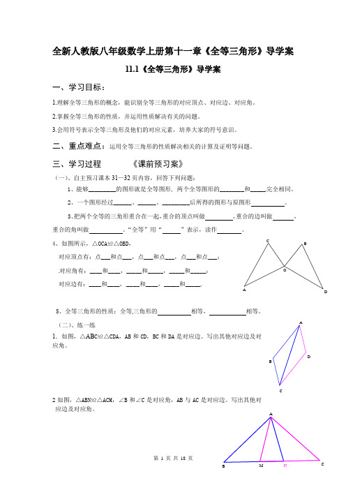 全新人教版八年级数学上册第十一章《全等三角形》导学案(共18页)