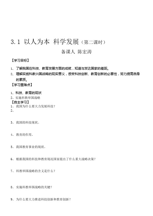 粤教版九年级思想品德导学案以人为本 科学发展第二课时 