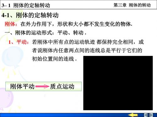 刚体的定轴转动和转动定律