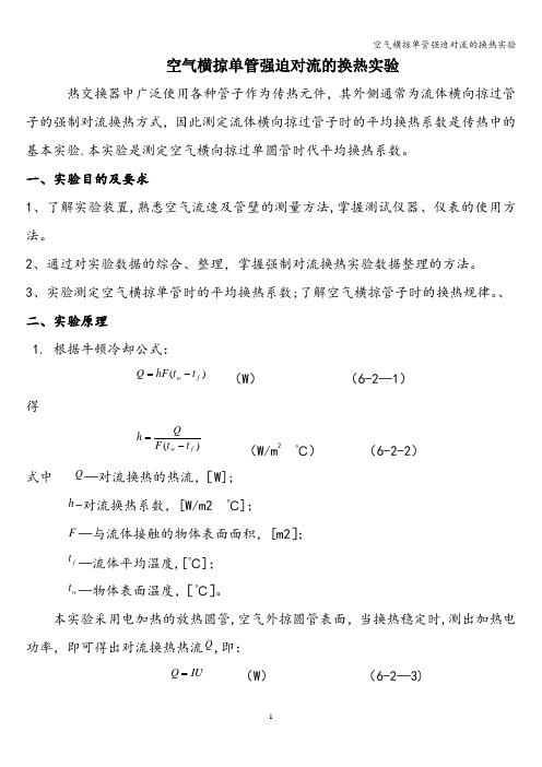 空气横掠单管强迫对流的换热实验