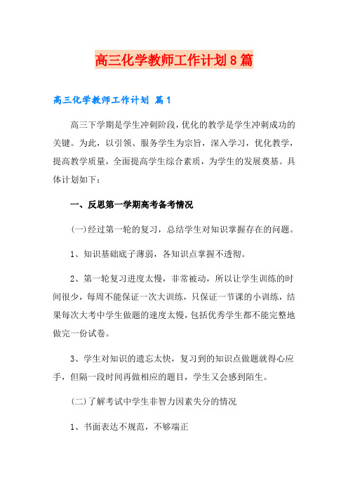 高三化学教师工作计划8篇