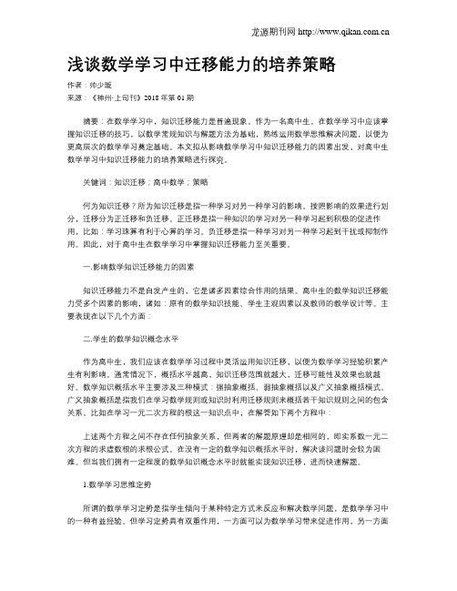 浅谈数学学习中迁移能力的培养策略