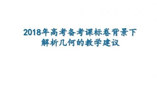 2018年高考数学复习备考指导《课标卷背景下高考解析几何的教学建议》