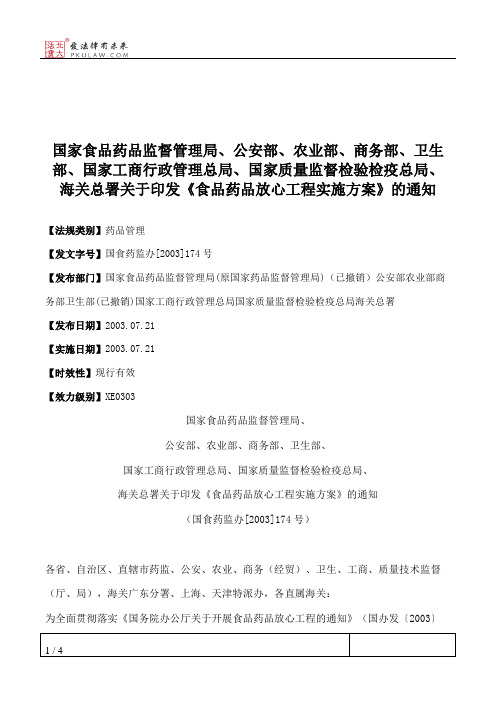 国家食品药品监督管理局、公安部、农业部、商务部、卫生部、国家