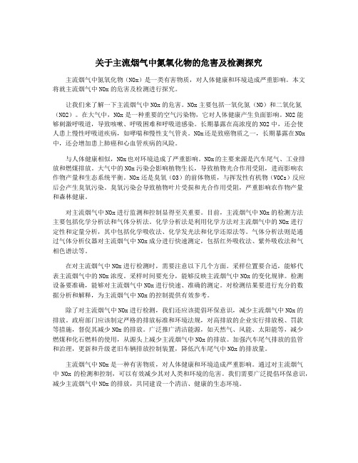 关于主流烟气中氮氧化物的危害及检测探究