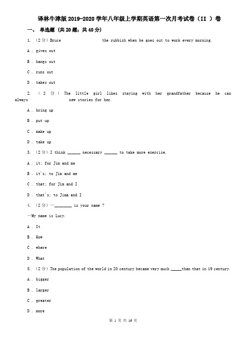 译林牛津版2019-2020学年八年级上学期英语第一次月考试卷(II )卷