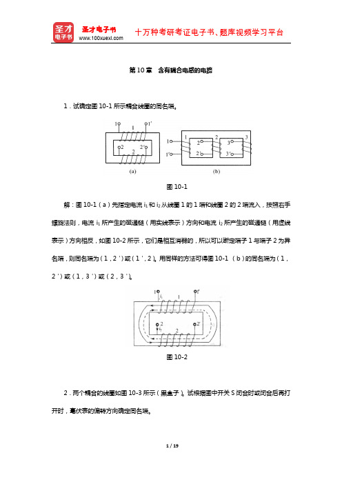 邱关源《电路》配套题库-课后习题(含有耦合电感的电路)【圣才出品】