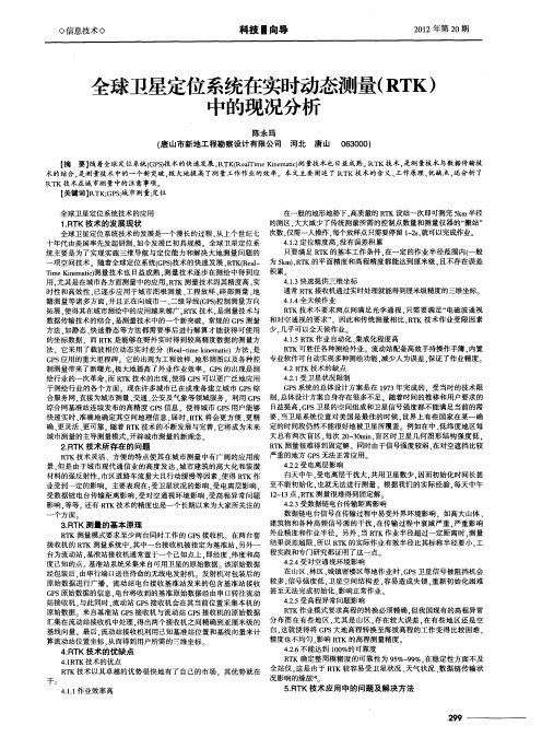 全球卫星定位系统在实时动态测量(RTK)中的现况分析