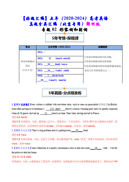 五年(2020-2024)高考英语真题分类汇编(北京专用)专题02 形容词和副词(解析版)