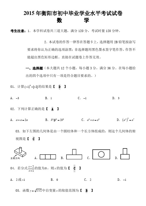 2015年衡阳市初中毕业学业水平考试数学试卷