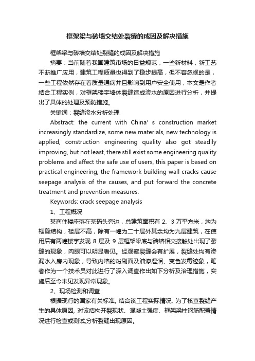 框架梁与砖墙交结处裂缝的成因及解决措施