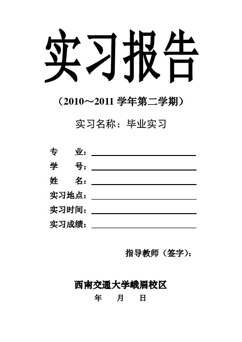 西南交大本科实习报告