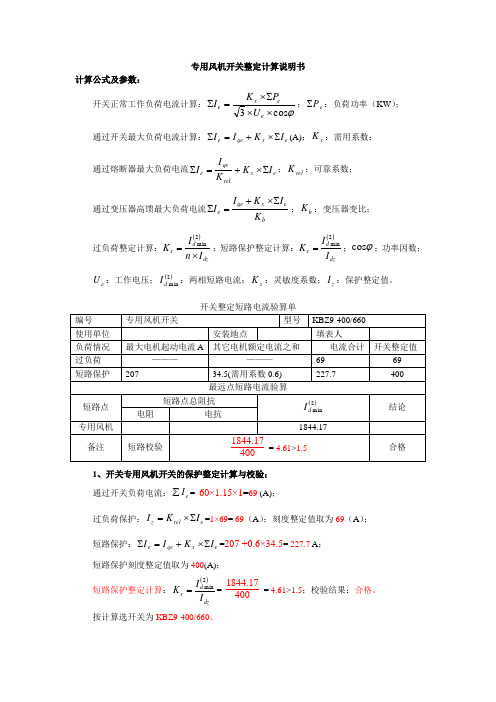 专用风机开关整定计算说明书