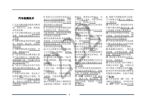 汽车检测技术考试填空题