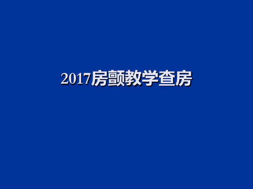 房颤教学查房PPT课件