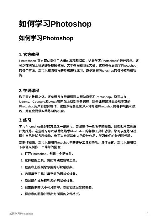 如何学习Photoshop