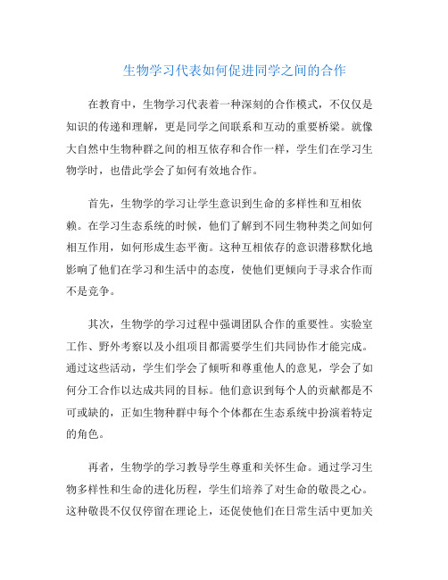 生物学习代表如何促进同学之间的合作