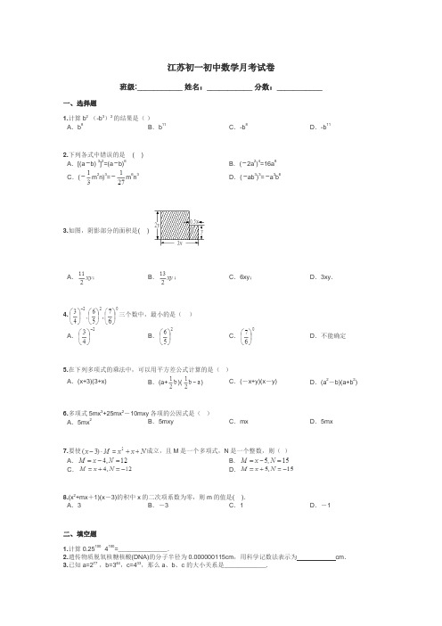 江苏初一初中数学月考试卷带答案解析
