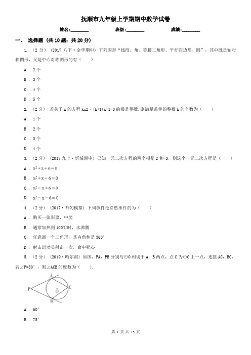 抚顺市九年级上学期期中数学试卷