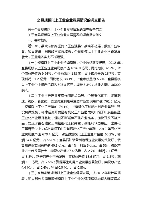 关于全县规模以上工业企业发展情况的调查报告范文