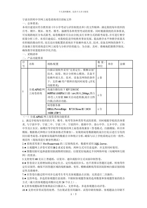 宁波市四明中学网上阅卷系统项目招标文件[001]