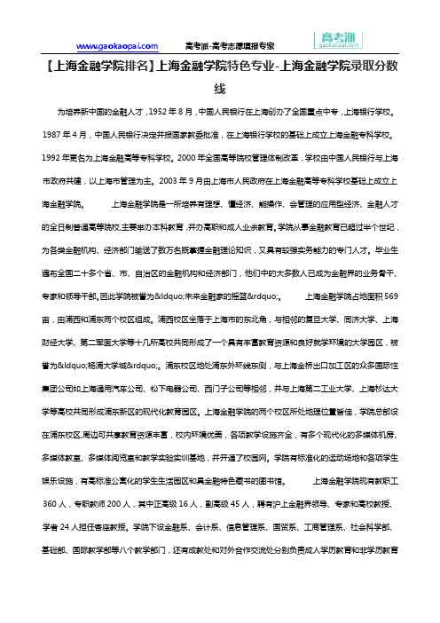 【上海金融学院排名】上海金融学院特色专业-上海金融学院录取分数线