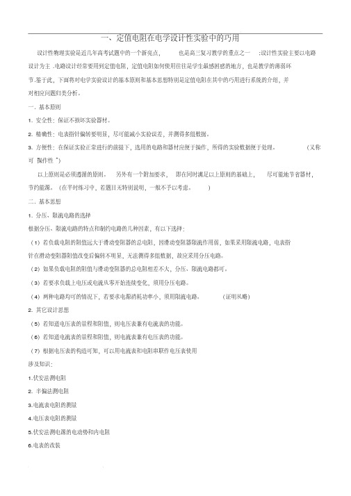 2020年高考物理电学难点精讲专题01定值电阻的运用(含解析)