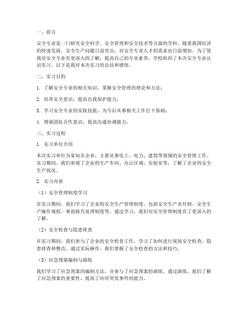 安全专业认识实习报告