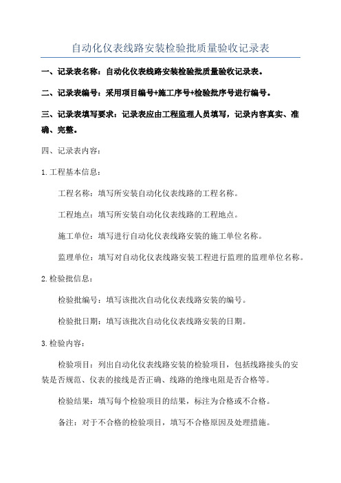 自动化仪表线路安装检验批质量验收记录表