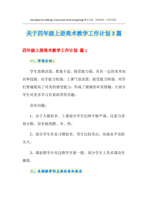 关于四年级上册美术教学工作计划3篇