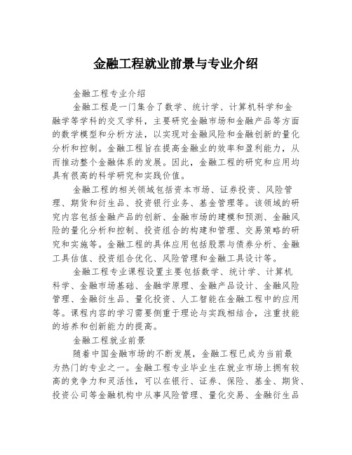 金融工程就业前景与专业介绍