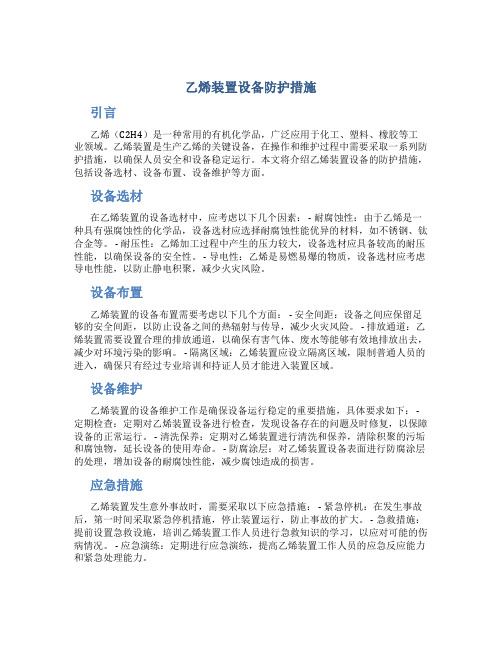 乙烯装置设备防护措施