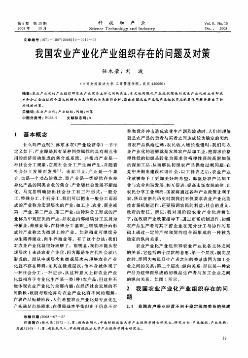 我国农业产业化产业组织存在的问题及对策