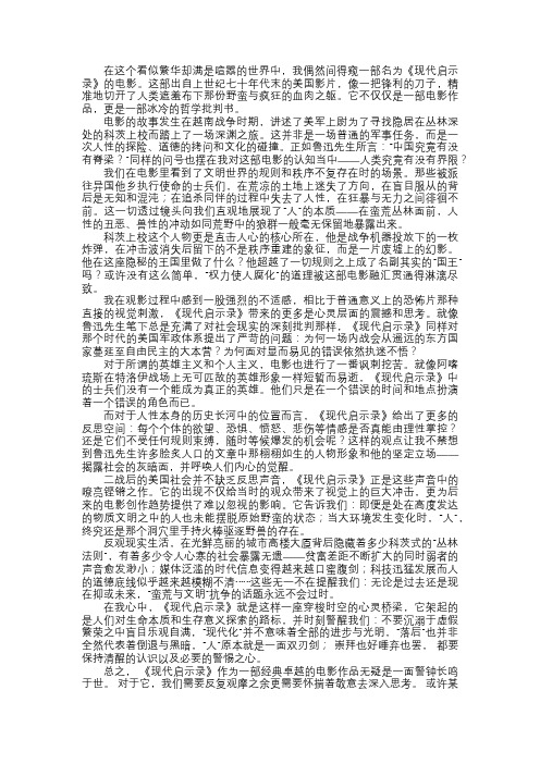 现代启示录观后感——蛮荒与文明的边缘