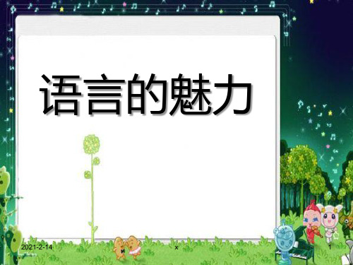 小学四年级下学期语文《语言的魅力》课件