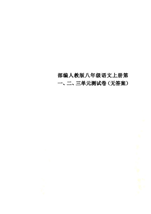 部编人教版八年级语文上册第一、二、三单元测试卷(无答案)