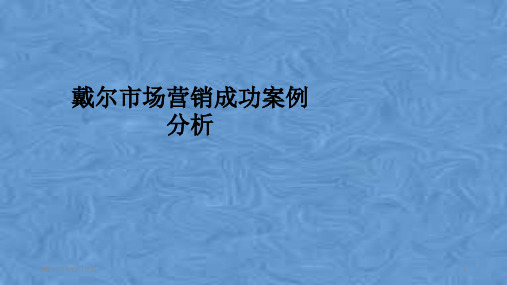 戴尔市场营销成功案例分析